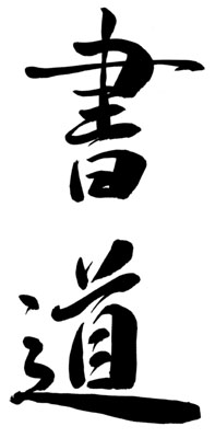 shodo